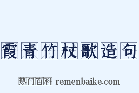霞青竹杖歌造句是什么意思的图片